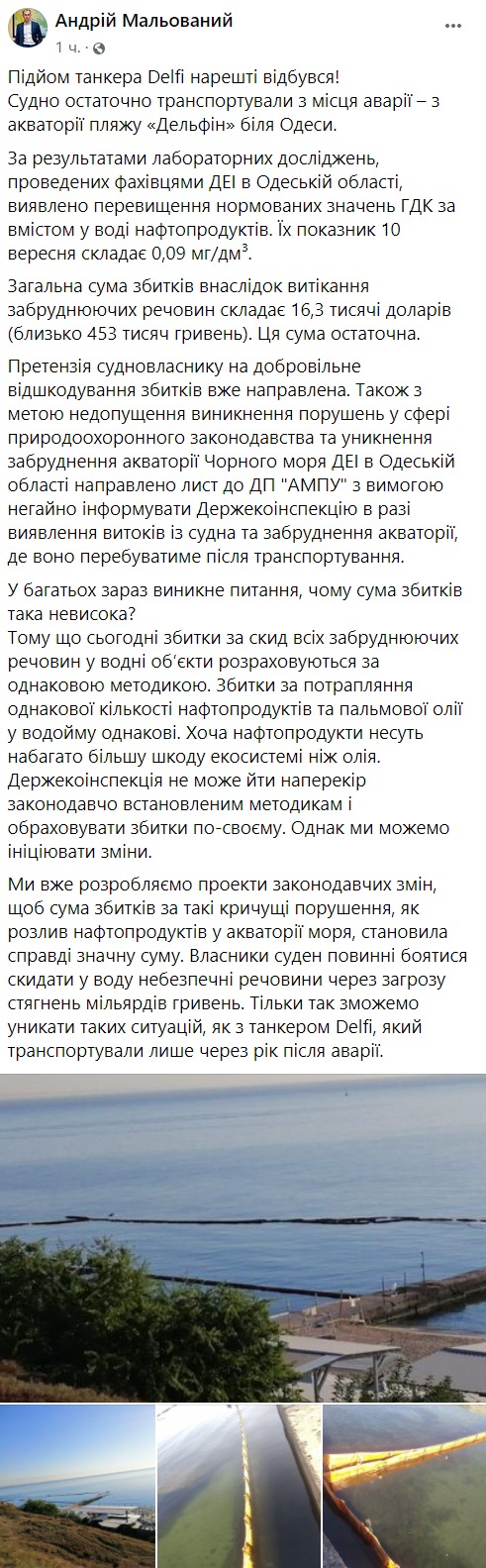 Глава Госэкоинспекции Андрей Малеваный про ущерб от танкера Делфи
