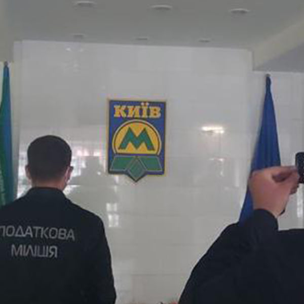 Прокуратура и ГФР проводят обыски в офисе Киевского метрополитена