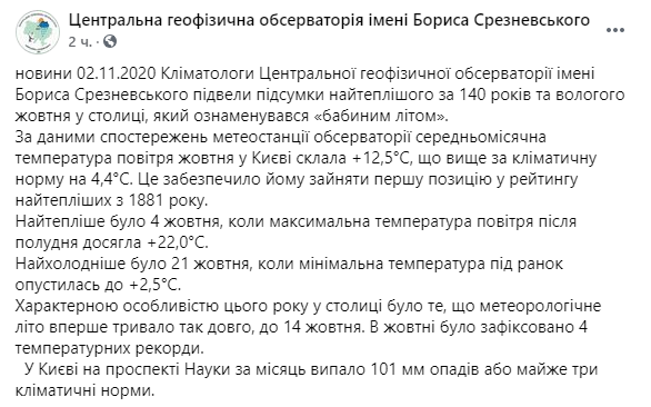 октябрь 2020 в Киеве стал рекордно теплым за 140 лет