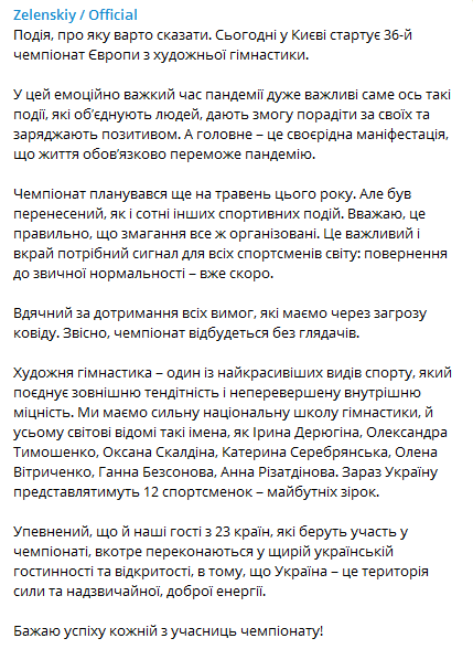 Зеленский анонсировал чемпионат по гимнастике. Скриншот телеграм-канала