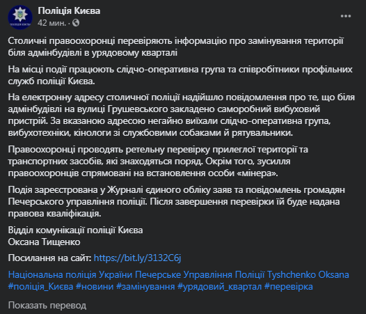 В Киеве заминировали админздание на Грушевского. Скриншот фейсбук-сообщения полиции