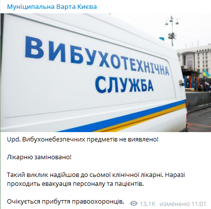 В Киеве минировали больницу. Скриншот сообщения Муниципальной варты