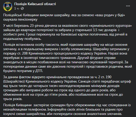 В Киевской области задержали мошенницу. Скриншот: фейсбук полиции Киевской области