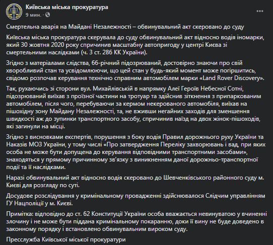 Прокуратура - о деле о смертельном ДТП на Майдане. Скриншот фейсбук-сообщения