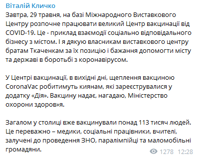 Центр вакцинации откроют в Киеве. Скриншот телеграм-канала Кличко