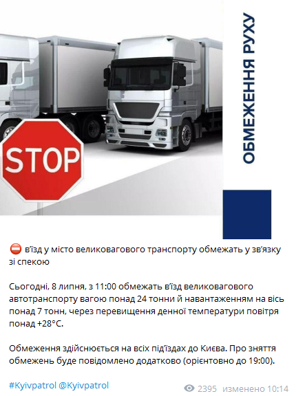 В Киев запретили въезжать грузовикам. Скриншот телеграм-сообщения полиции