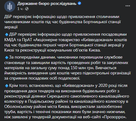 ГБР - об обысках в офисе Киевводоканала. Скриншот фейсбук-сообщения