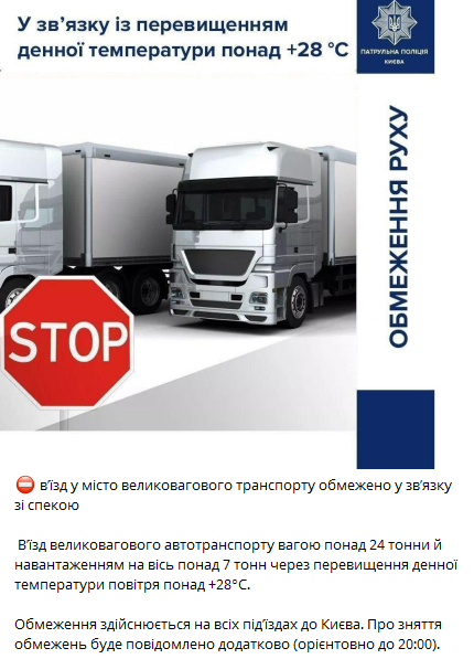 В Киев запретили въезжать грузовикам. Скриншот сообщения полиции