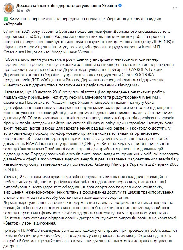 Пост государственной инспекции ядерного регулирования Украины в Facebook
