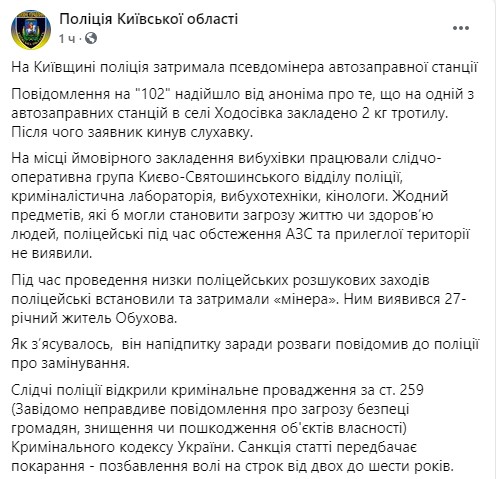 Пост полиции Киевской области в Facebook