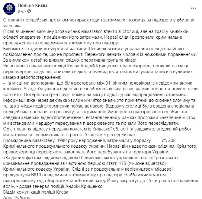 Пост Полиции Киева в Facebook