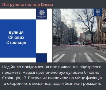 Пост патрульной полиции в Телеграме о подозрительном предмете в Киеве