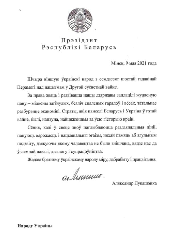 Поздравление Лукашенко с 9 Мая