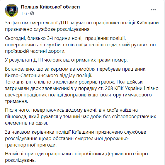 Скриншот из Фейсбук Нацполиции Киевской области