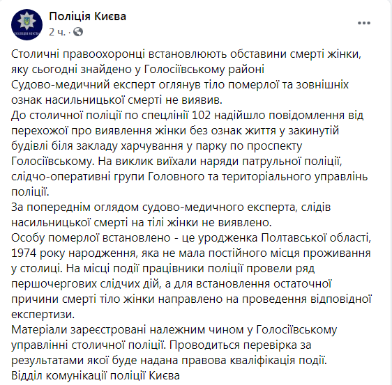 Скриншот из Фейсбук полиции Киева