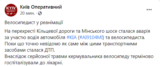 Скриншот из Фейсбука Киев оперативный