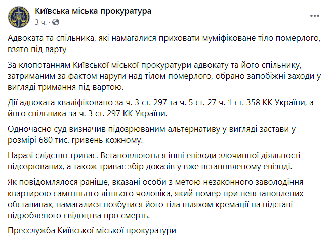 Скриншот 2 из Фейсбука Киевской городской прокуратуры.