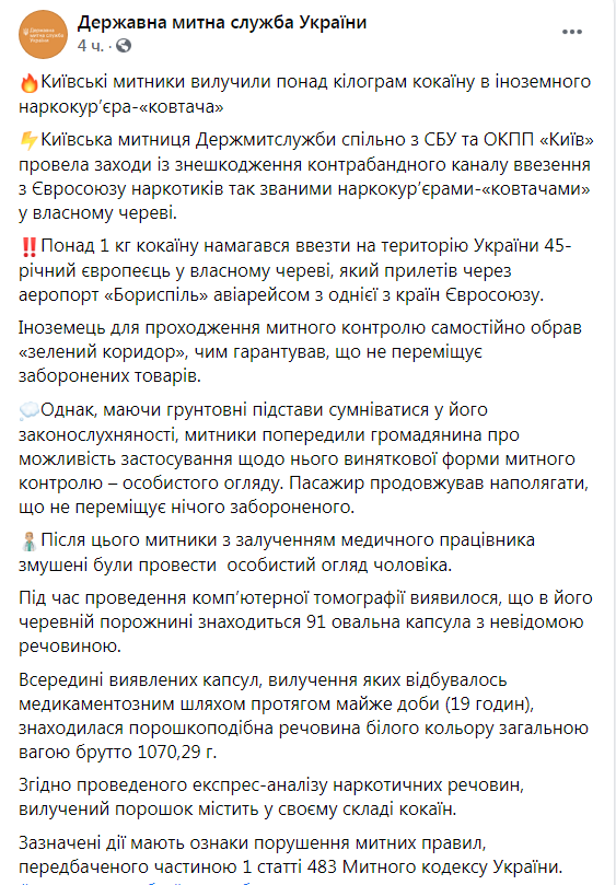 Скриншот из Фейсбука Гостаможенной службы Украины