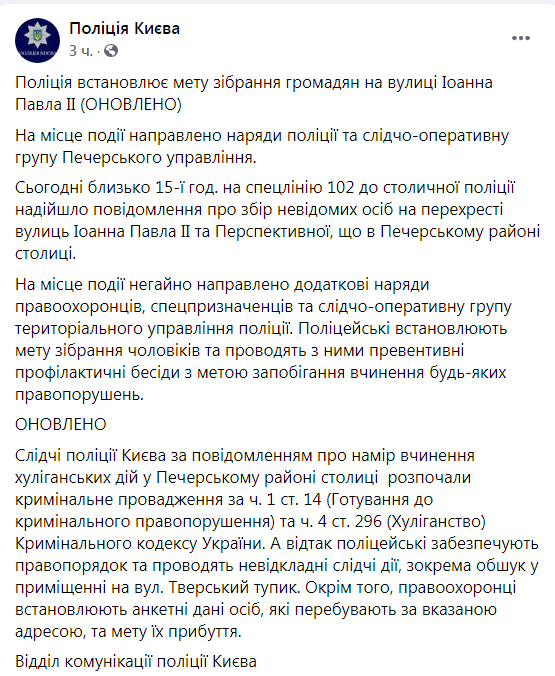 Скриншот из Фейсбук полиции Киева