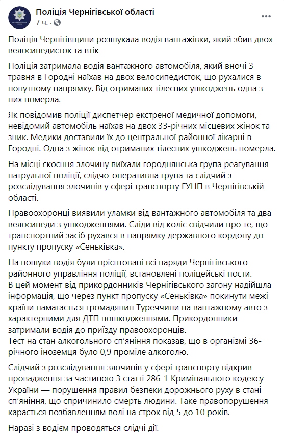 Скриншот из Фейсбука полиции Черниговской области