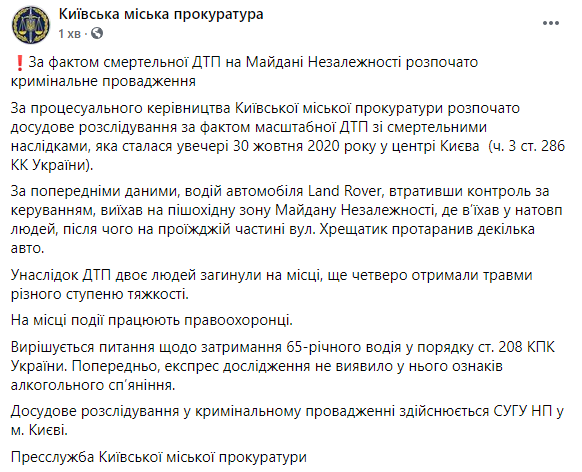 Прокуратура открыла уголовное дело по факту смертельного ДТП в Киеве. Скриншот: Прокуратура в Фейсбук
