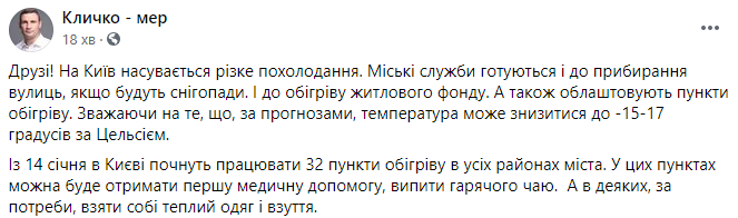 Кличко предупредил киевлян о резком похолодании и объявил об открытии пунктов обогрева. Скриншот: Кличко