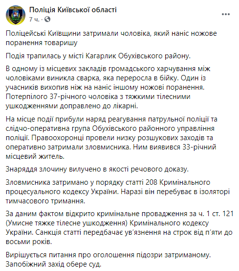 В кафе под Киевом ссора между друзьями закончилась поножовщиной. Скриншот: Полиция