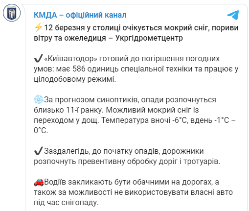 В Киеве резко ухудшится погода. Водителей предупреждают о гололеде. Скриншот: КГГА
