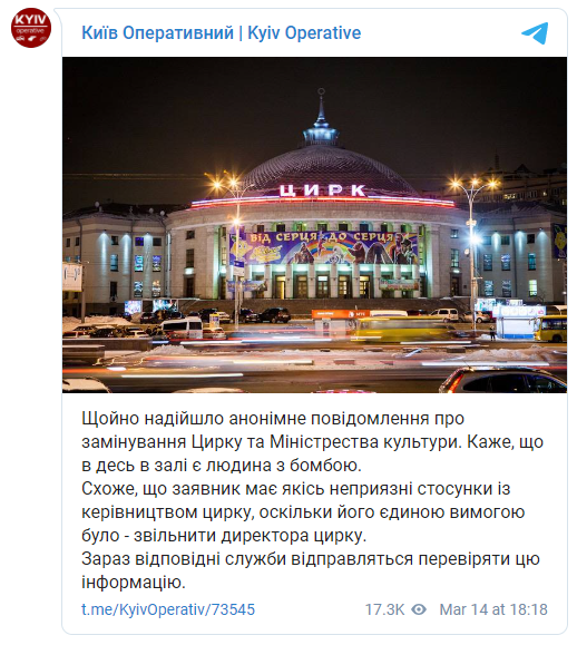 В Киеве "заминировали" здания цирка и Минкульта. Скриншот: КО