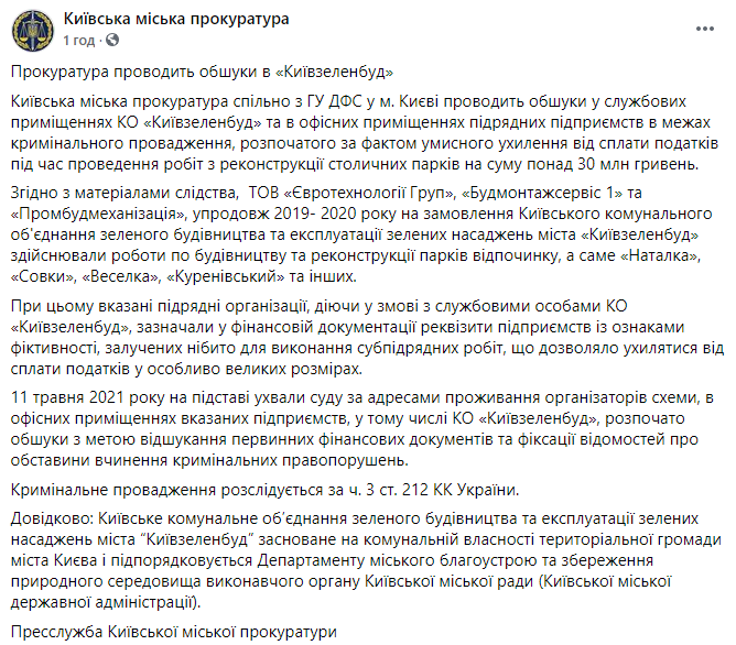 Прокуратура проводит обыски в "Киевзеленстрое" по делу об уклонении от уплаты налогов. Фото: прокуратура