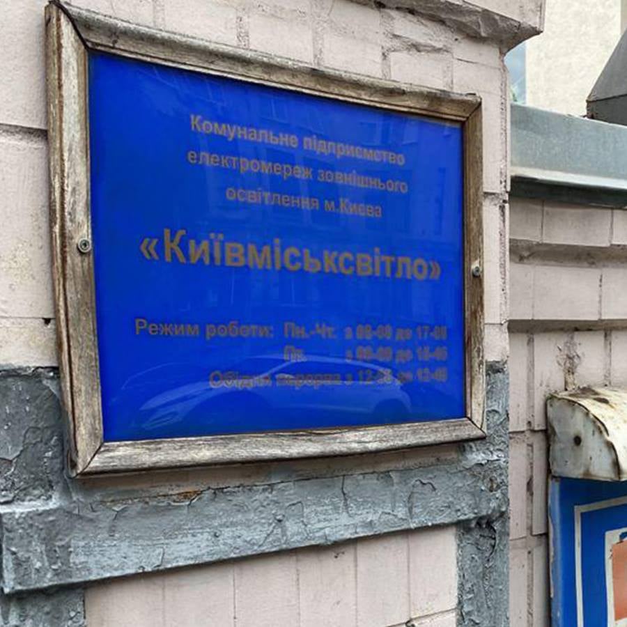 В Киеве 19 августа в Информатика и Киевгорсвет проводят обыски