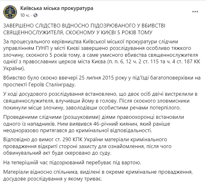 Правоохранители завершили следствие по делу подозреваемого в убийстве священника в Киеве в 2015 году. Скриншот: facebook.com/kyiv.gp.gov.ua