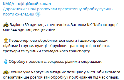 В среду, 23 декабря, в Киеве дорожники начали превентивную обработку улиц против гололедицы. Скриншот: Telegram-канал/ КГГА