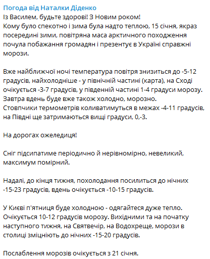 Диденко рассказала, какой будет погода в Украине 15 января. Скриншот: Telegram-Канал/ Наталка Диденко