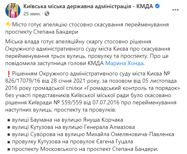 КГГА обжалует решение ОАКС о возвращении старых названий улиц Киева. Скриншот: facebook.com/kyivcity.gov.ua
