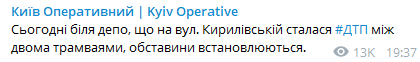 13 июля в столице столкнулись два трамвая. Скриншот: Telegram/  "Киев оперативный"
