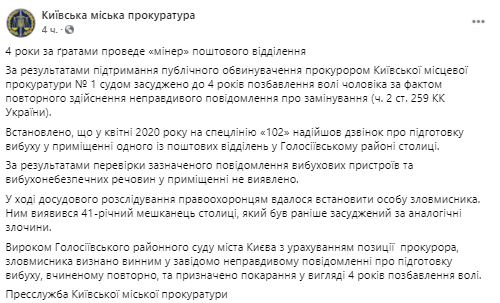Ложного минера приговорили к 4 годам тюрьмы. Скриншот из фейсбука Киевского городской прокуратуры