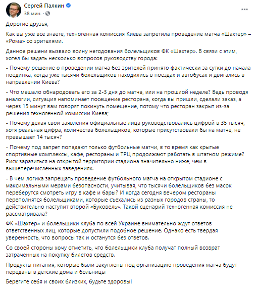 Решение Киева проводить матч Шахтера с Ромой без зрителей вызвало недовольство. Скриншот из фейсбука  Сергея Палкина