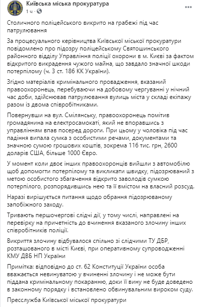 Киевский коп во время патрулирования украл деньги. Скриншот из фейсбука столичной прокуратуры