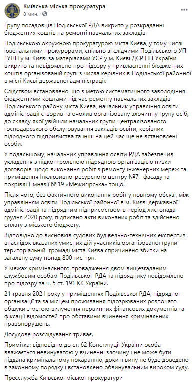 Сотрудников РГА разоблачили в разворовывании средств. Скриншот из фейсбука пресс-службы прокуратуры Киева