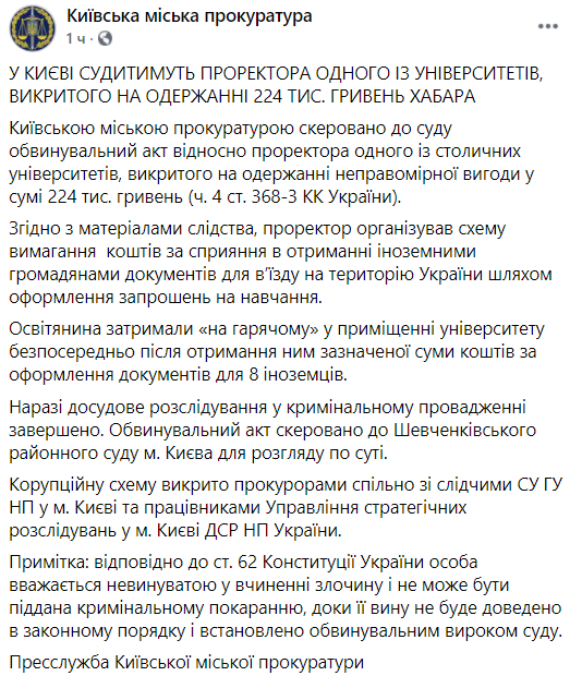 проректора будут судить за взятку. Скриншот facebook.com/kyiv.gp.gov.ua/