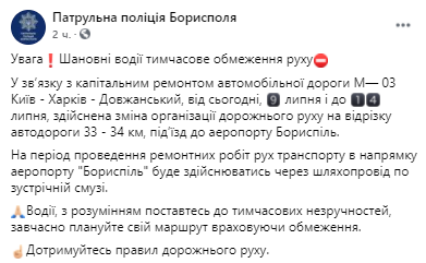 В период с 9 по 14 июля подьезжать к Борисполю придется по встречной полосе. Скриншот из фейсбука  Патрульной полиции Борисполя