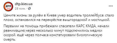 Водитель троллейбуса умер во время рабочей смены. Скриншот из фейсбука дтп. Киев