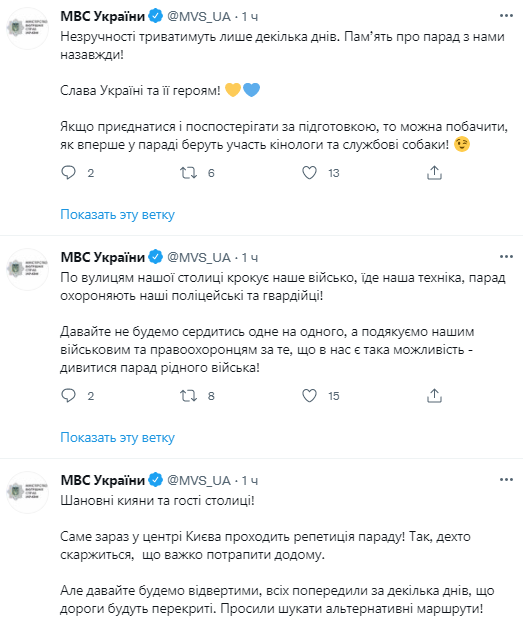 Киевлян призвали не злиться из-за репетиций парада. Скриншот из твиттера МВД