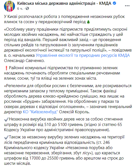 КГГА предупреждает незаконную вырубку елок. Скриншот https://www.facebook.com/kyivcity.gov.ua/
