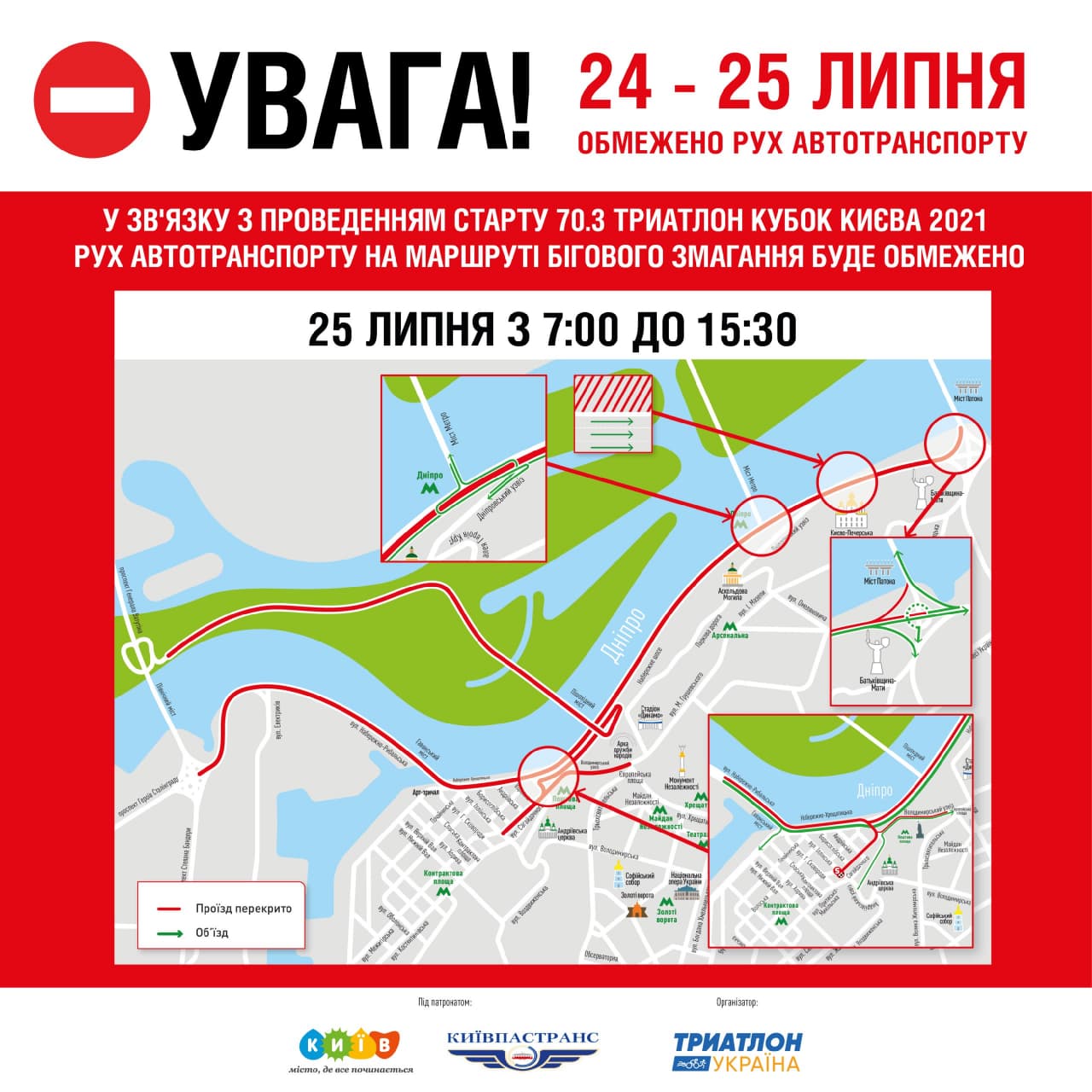 График перекрытия дорог в Киеве на 24-25 июля 