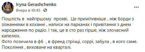 Ирина Геращенко на своей странице в Facebook назвала проект "пошлостью, в худшем ее проявлении"