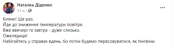 Скриншот: Наталья Диденко предупредила киевлян о гололеде и похолодании 