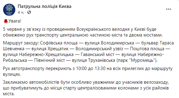Скриншот:  в связи с проведением Всеукраинского велодня в Киеве будет ограничено движение транспорта